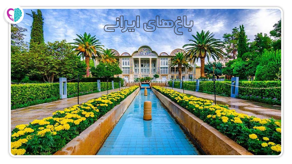 باغ های ایرانی