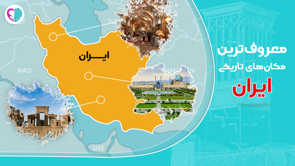مکان های تاریخی ایران