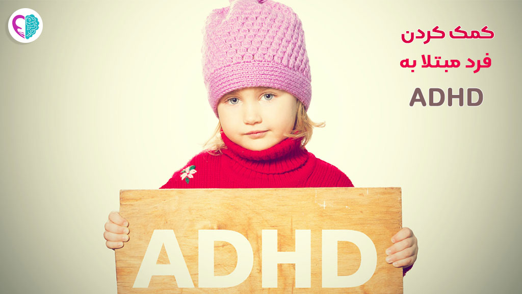 کمک کردن فرد مبتلا به ADHD