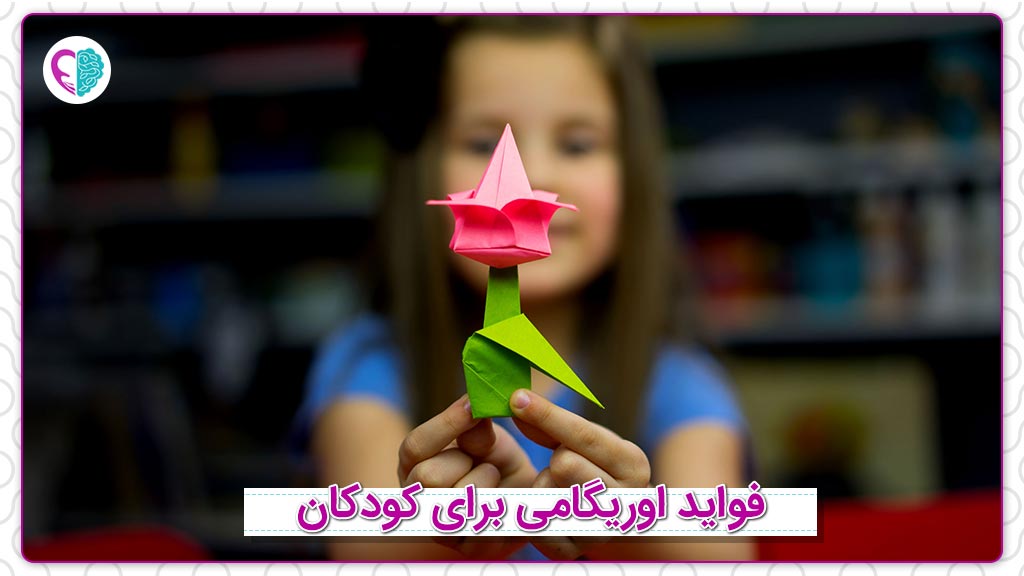 فواید اوریگامی کودکان