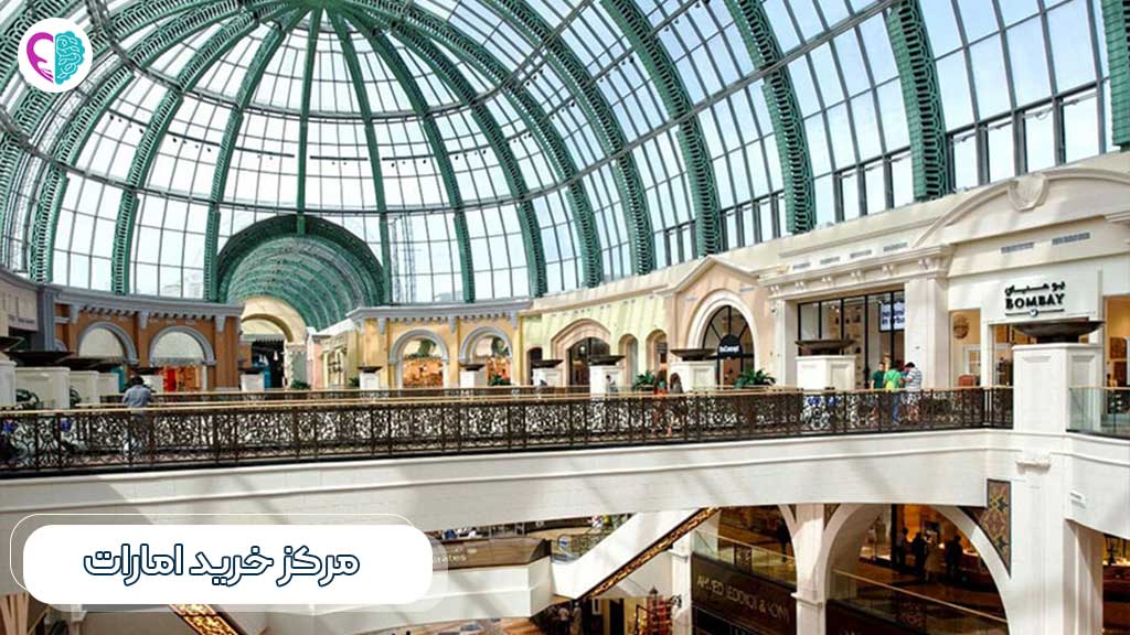 مرکز خرید امارات دبی 