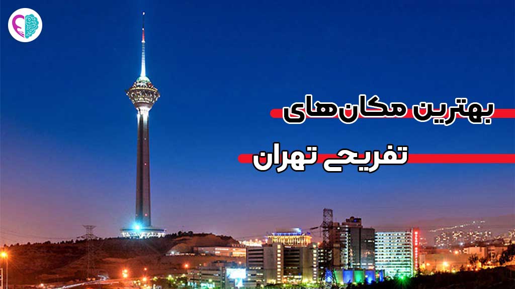 بهترین مکان‌های تفریحی تهران