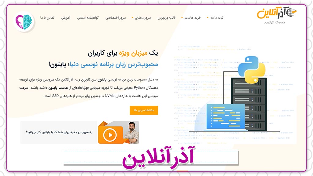 وب‌سایت خرید و ثبت دامنه آذر آنلاین