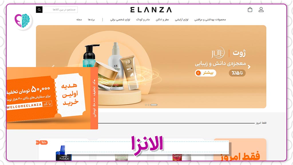 وب‌سایت فروش لوازم آرایشی و بهداشتی الانزا