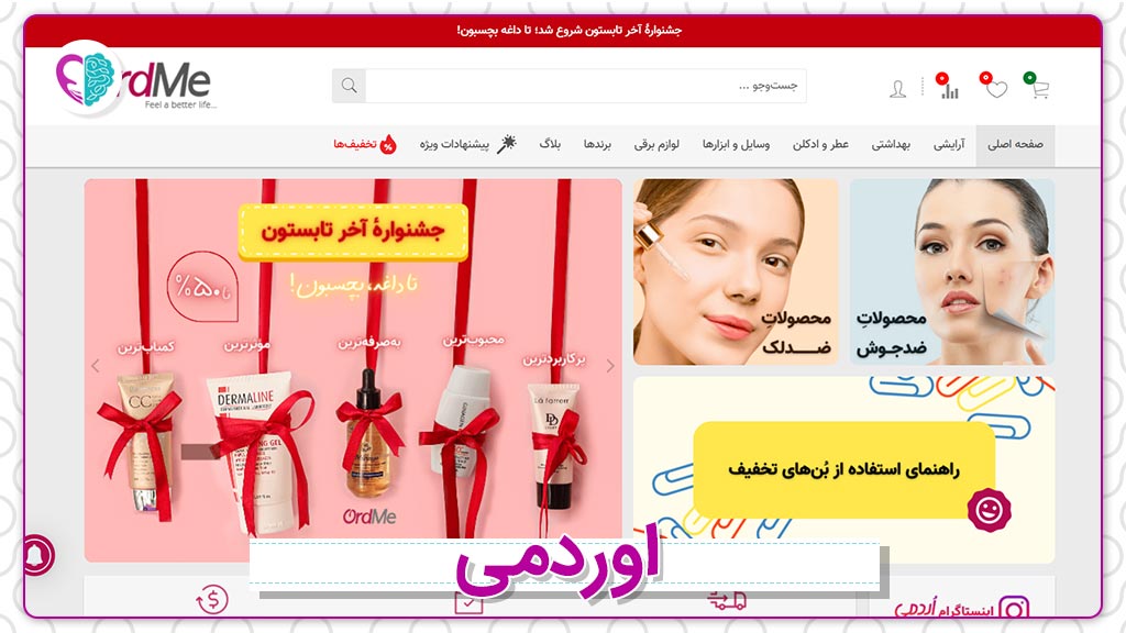 وب‌سایت فروش لوازم آرایشی و بهداشتی اوردمی