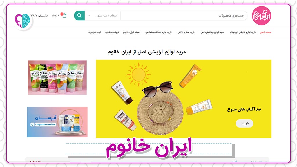 وب‌سایت فروش لوازم آرایشی و بهداشتی ایران خانوم
