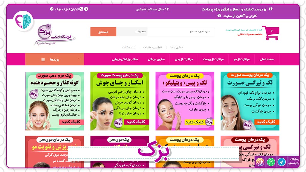 وب‌سایت فروش لوازم آرایشی و بهداشتی بزک