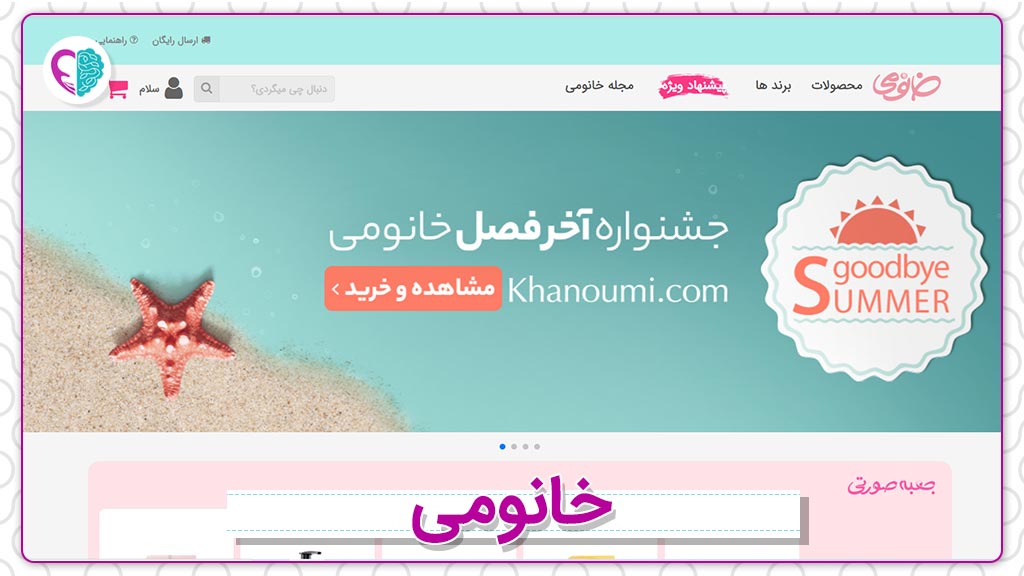 وب‌سایت فروش لوازم آرایشی و بهداشتی خانومی
