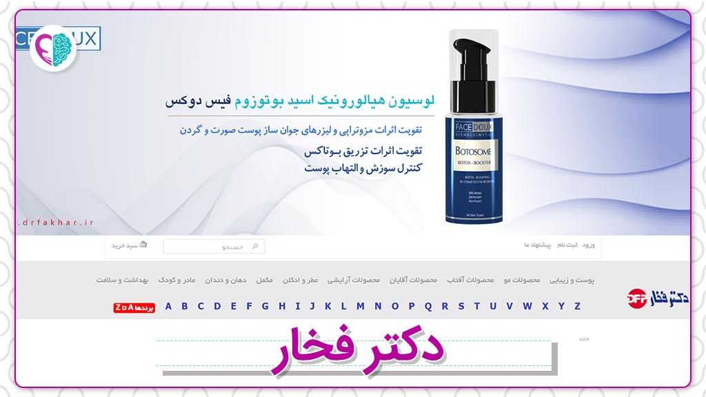 وب‌سایت فروش لوازم آرایشی و بهداشتی دکتر فخار
