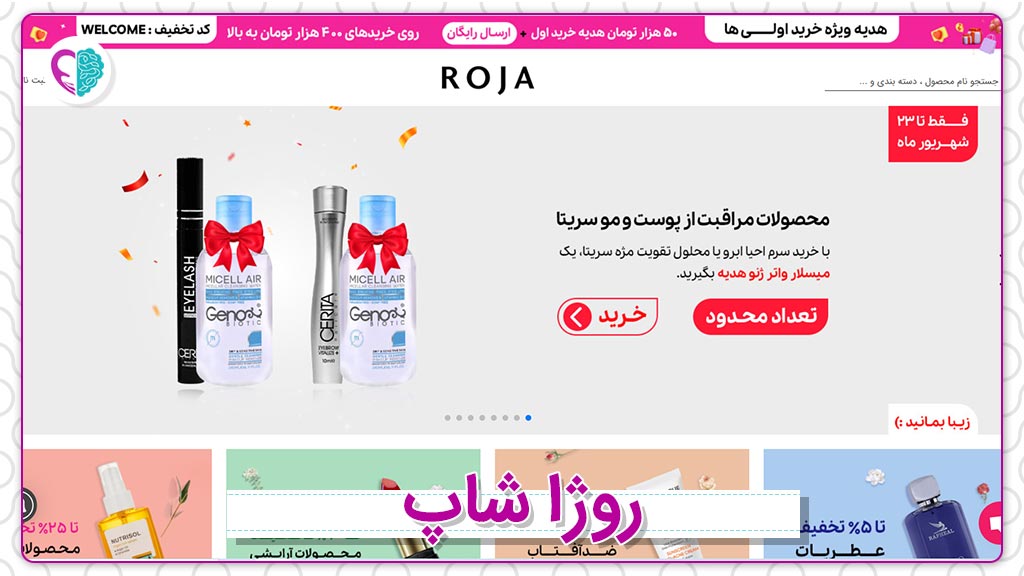 وب‌سایت فروش لوازم آرایشی و بهداشتی روژا شاپ
