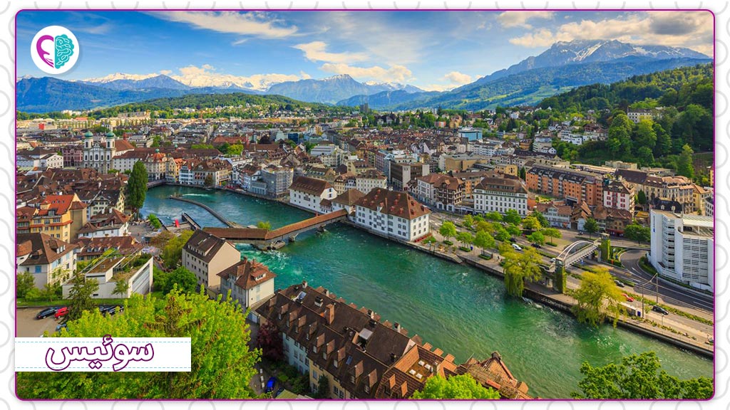 سوئیس امن‌ترین و زیباترین کشور جهان