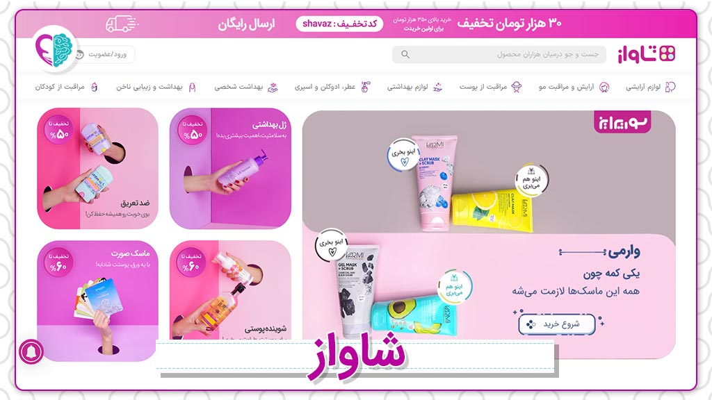 وب‌سایت فروش لوازم آرایشی و بهداشتی شاواز