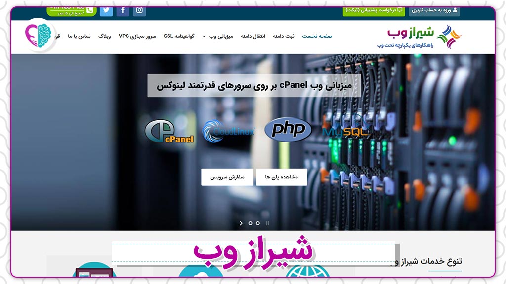 وب‌سایت خرید و ثبت دامنه شیراز وب