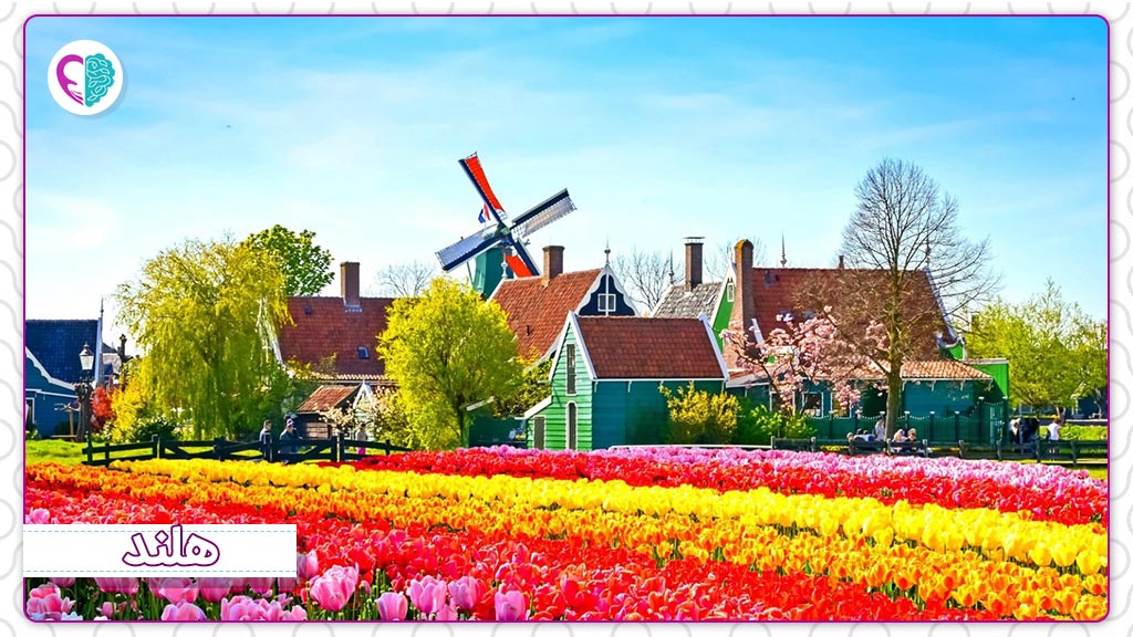 هلند جزو یکی از زیباترین و پر عشق‌ترین کشور‌ها برای عشق حال است.