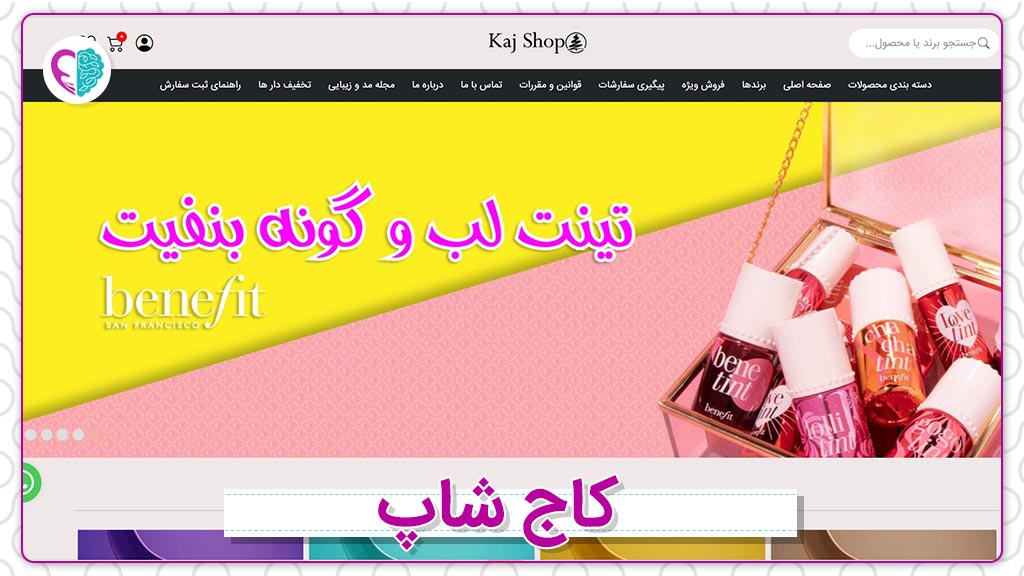 وب‌سایت فروش لوازم آرایشی و بهداشتی کاج شاپ