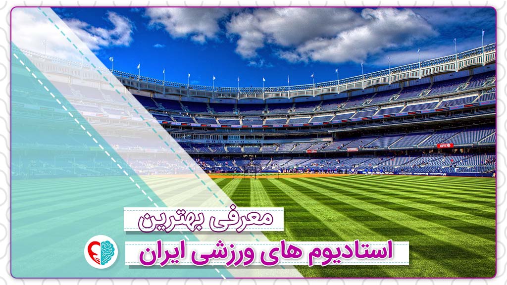 بهترین استادیوم های ورزشی ایران