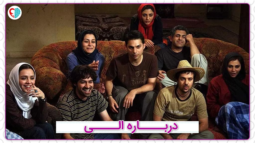 بهترین فیلم سینمایی ایرانی- درباره الی