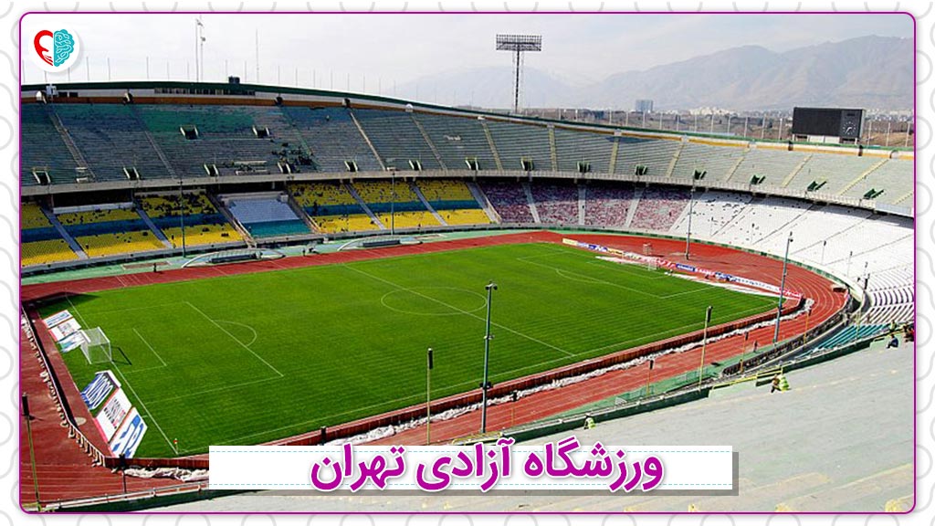 ورزشگاه آزادی تهران