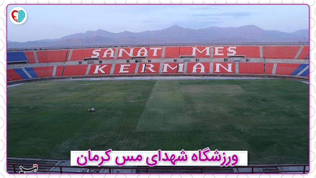 ورزشگاه شهدای مس کرمان