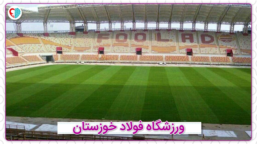 ورزشگاه فولاد خوزستان