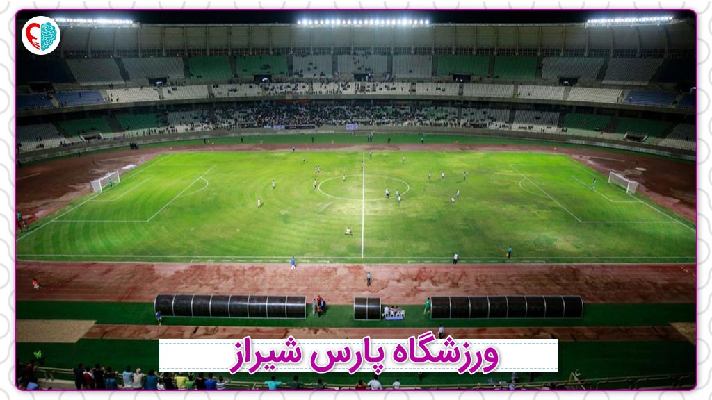 ورزشگاه پارس شیراز