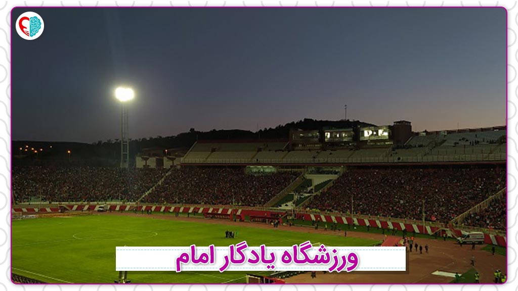 ورزشگاه یادگار امام