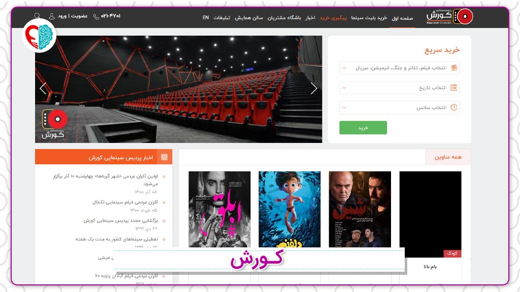 وب‌سایت پردیس سینمایی کورش بهترین سایت خرید بلیط سینما