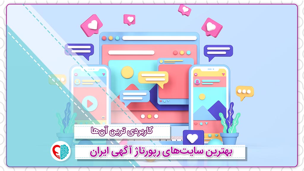 کاربردی‌ترین و بهترین سایت‌های رپورتاژ آگهی ایران