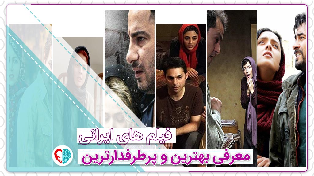 بهترین و پرطرفدارترین فیلم های ایرانی