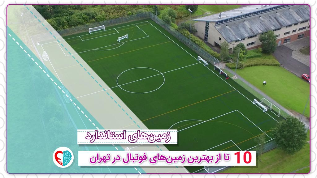 10 تا از بهترین زمین های فوتبال در تهران