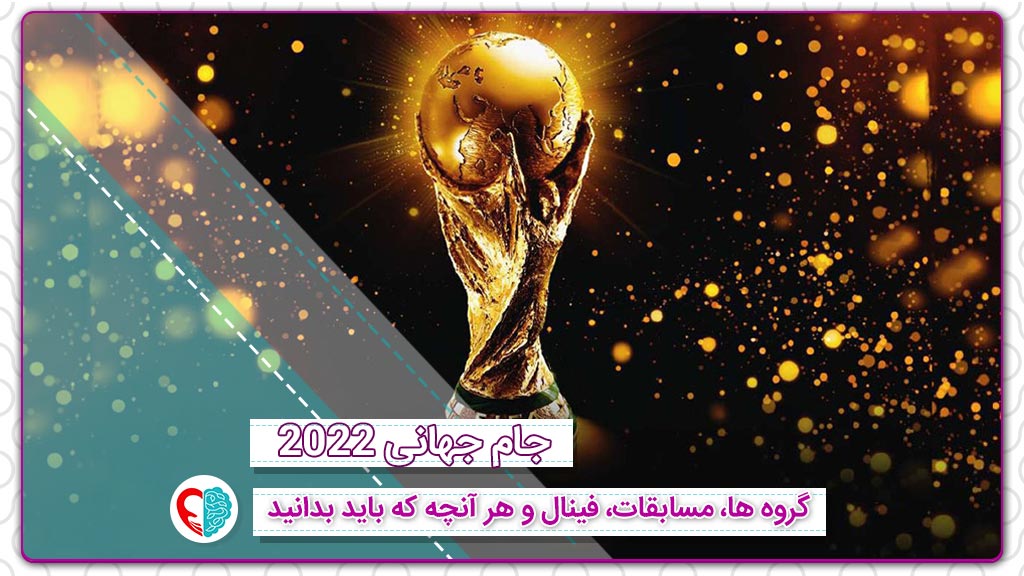 جام جهانی 2022