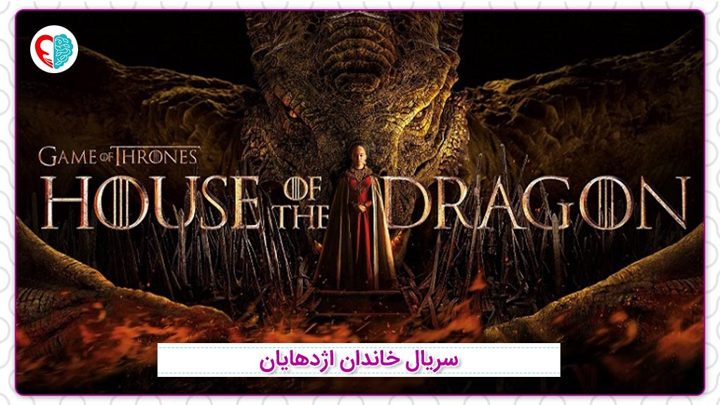 سریال خاندان اژدهایان (house of the dragon)