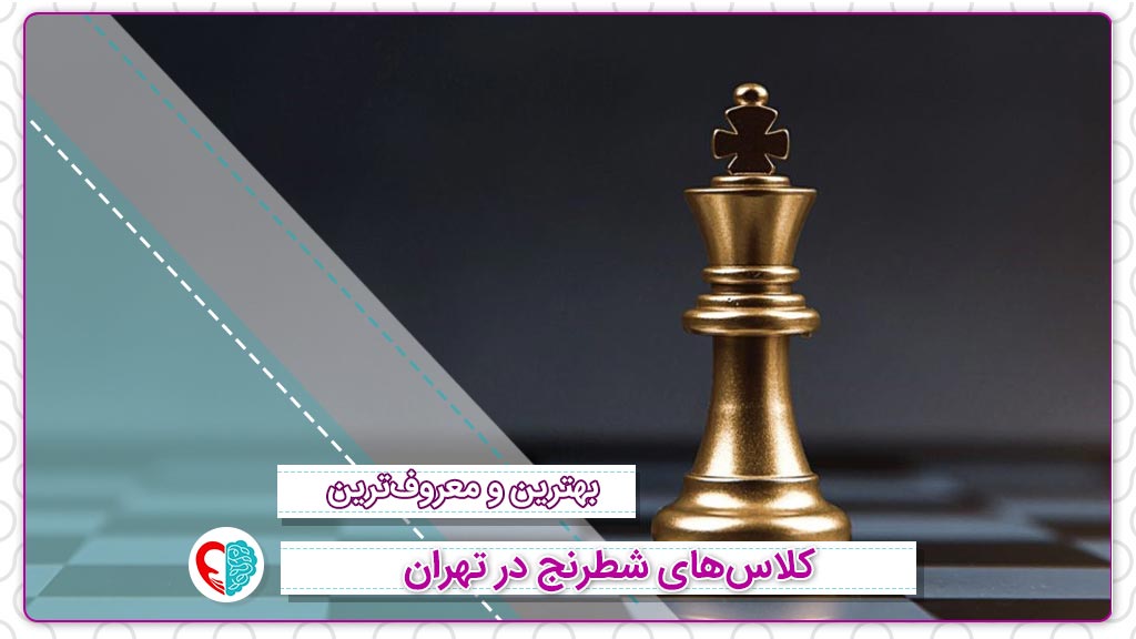 بهترین و معروف‌ترین کلاس‌های شطرنج در تهران