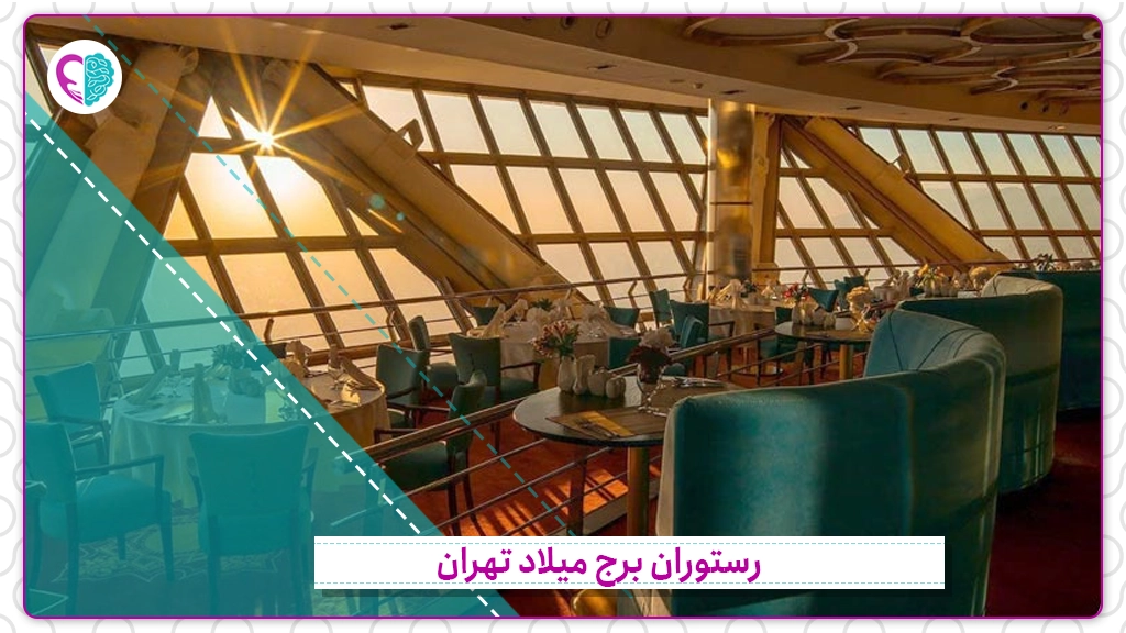 رستوران برج میلاد تهران