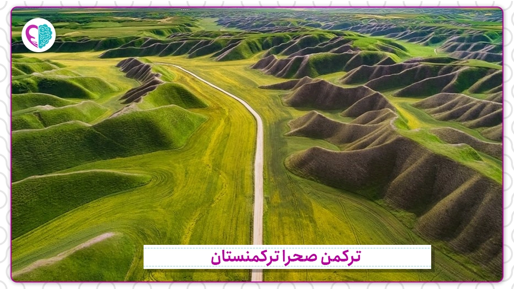 ترکمن صحرا ترکمنستان