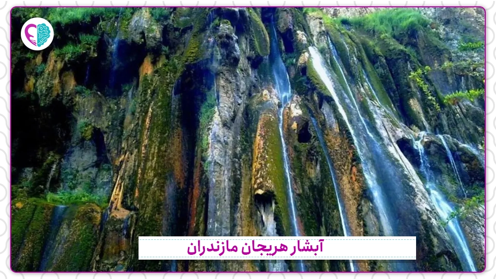 آبشار هریجان مازندران