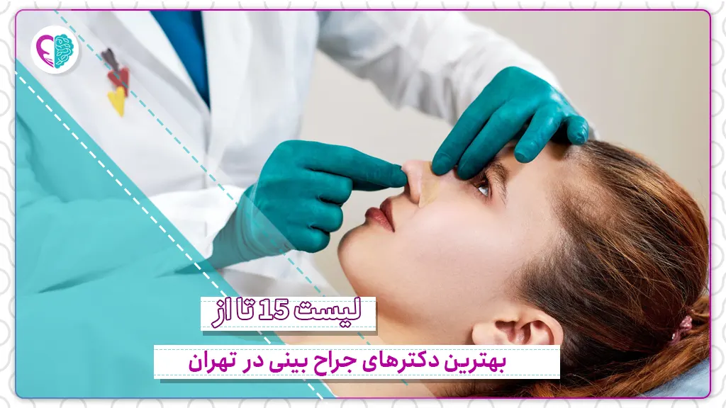 لیست ۱۵ تا از بهترین جراح های بینی در تهران