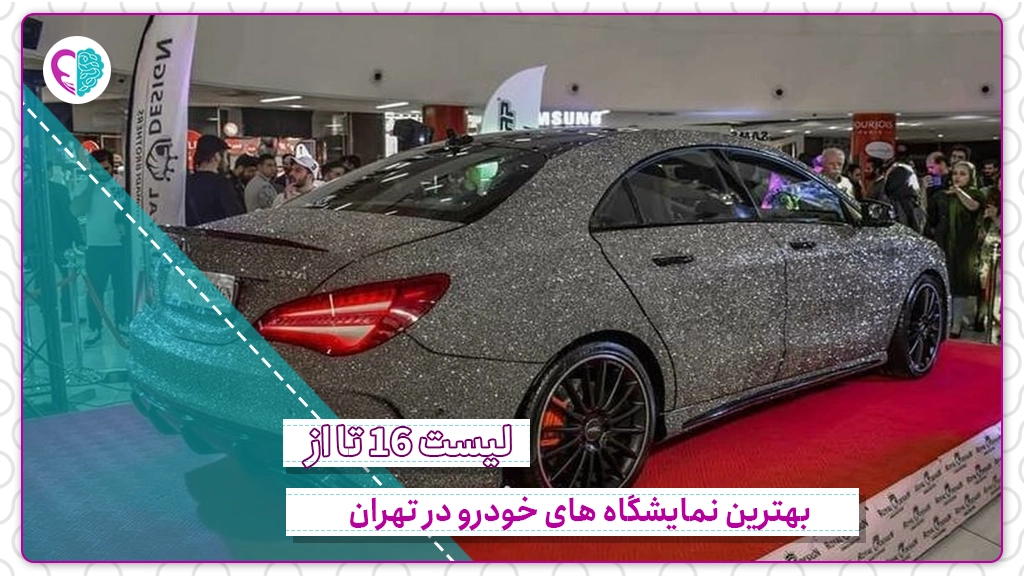بهترین نمایشگاه های خودرو تهران