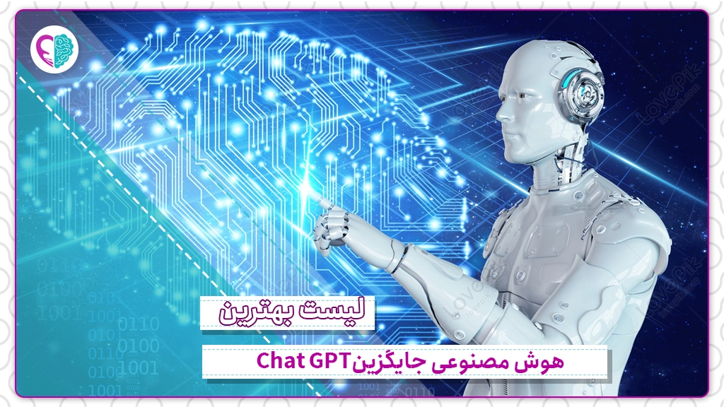 لیست بهترین هوش مصنوعی جایگزین Chat GPT
