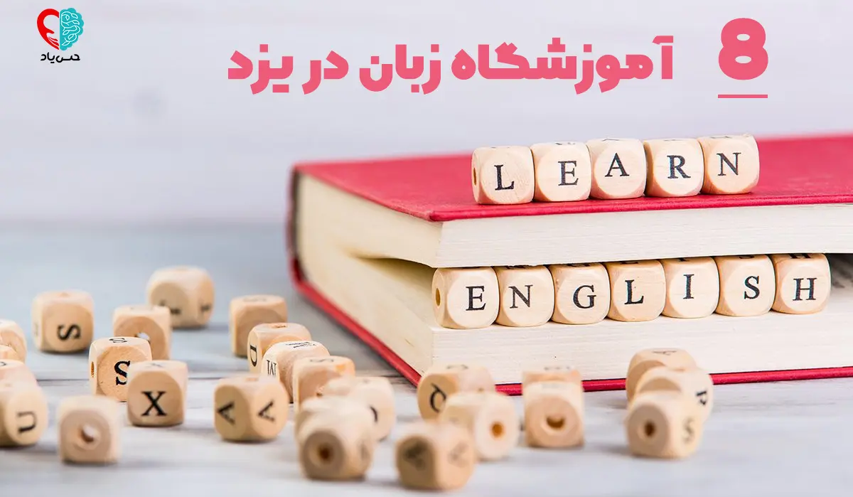 بهترین آموزشگاه زبان در یزد
