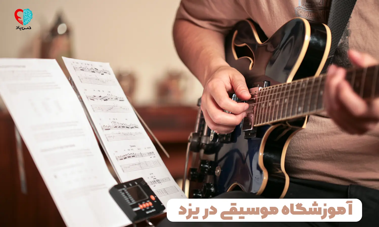 آموزشگاه موسیقی در یزد
